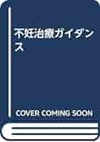 体外受精ガイダンス　不妊治療ガイダンス　2冊セット Amazon.co.jp: 不妊治療ガイダンス 第3版 : 荒木 重雄: 本